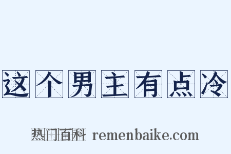 这个男主有点冷是什么意思的图片